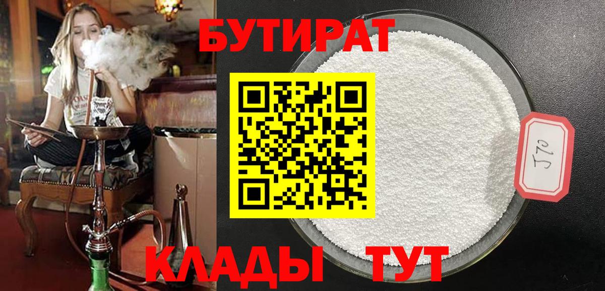 Жигулёвск  БУТИРАТ 1.4BDO  Вход с VPN 